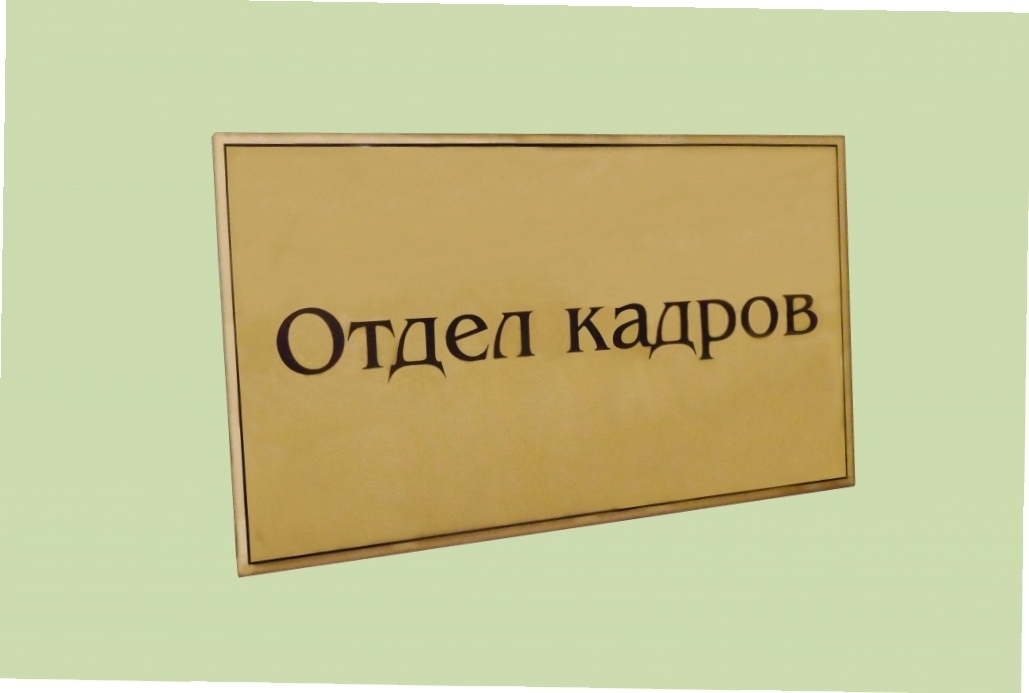 Приму на работу в отдел кадров. Отдел кадров. Отдел персонала табличка на дверь. Табличка отдел кадров. Отдел кадров вывеска.